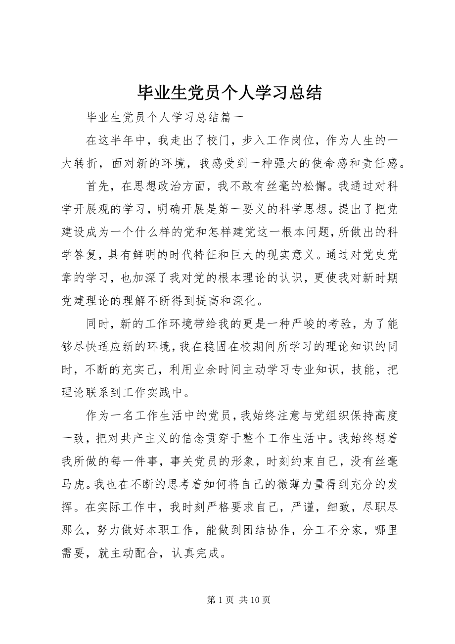 2023年毕业生党员个人学习总结新编.docx_第1页