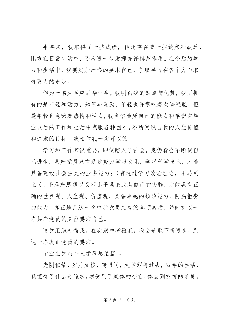 2023年毕业生党员个人学习总结新编.docx_第2页