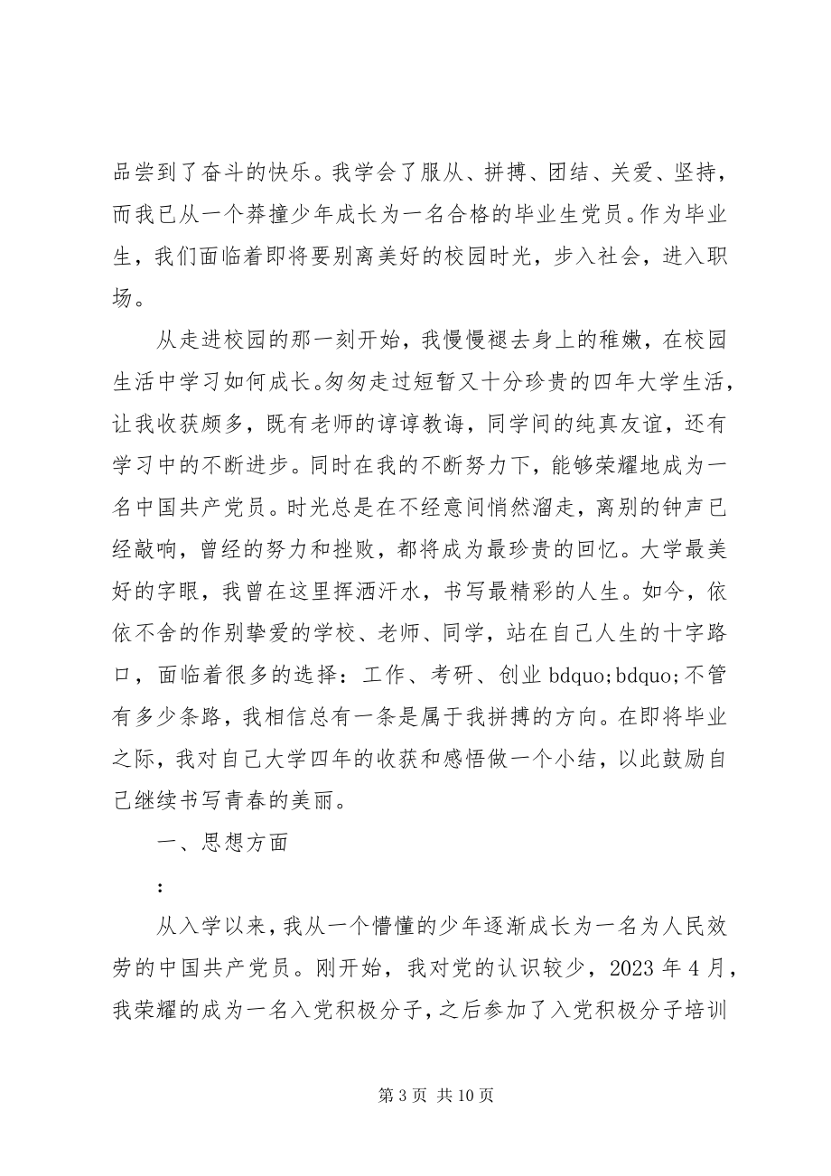 2023年毕业生党员个人学习总结新编.docx_第3页