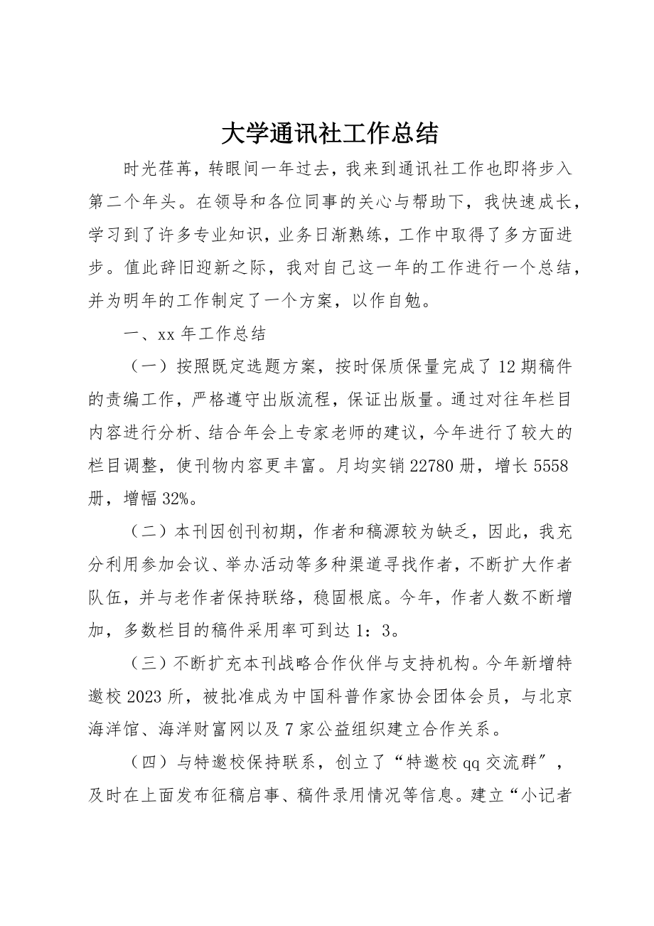 2023年大学通讯社工作总结新编.docx_第1页