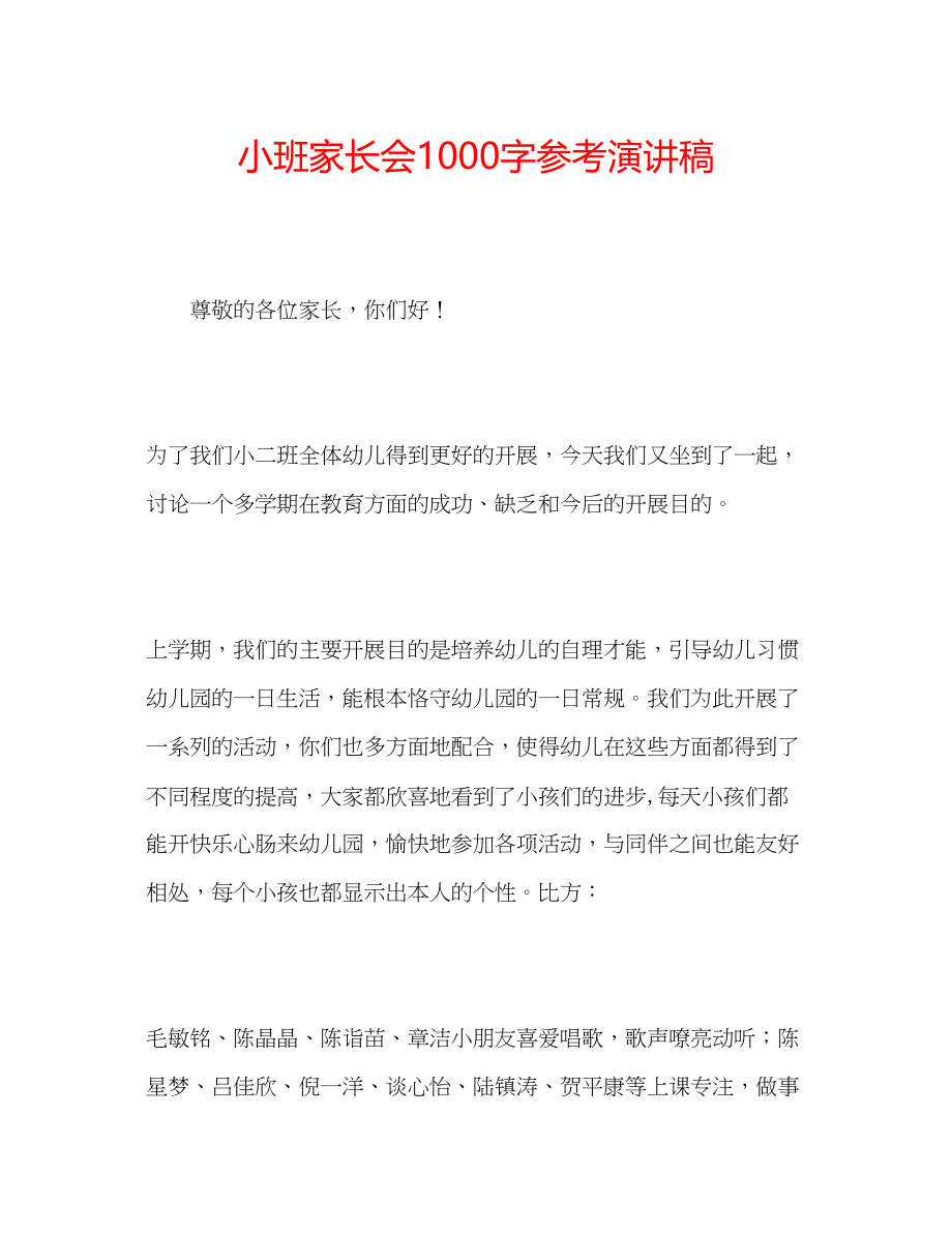 2023年小班家长会1000字演讲稿.docx_第1页