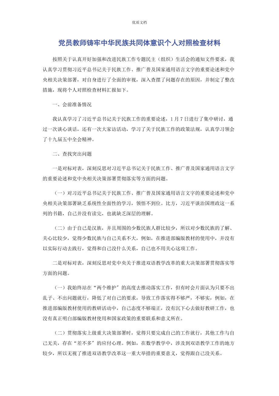 2023年党员教师铸牢中华民族共同体意识个人对照检查.docx_第1页