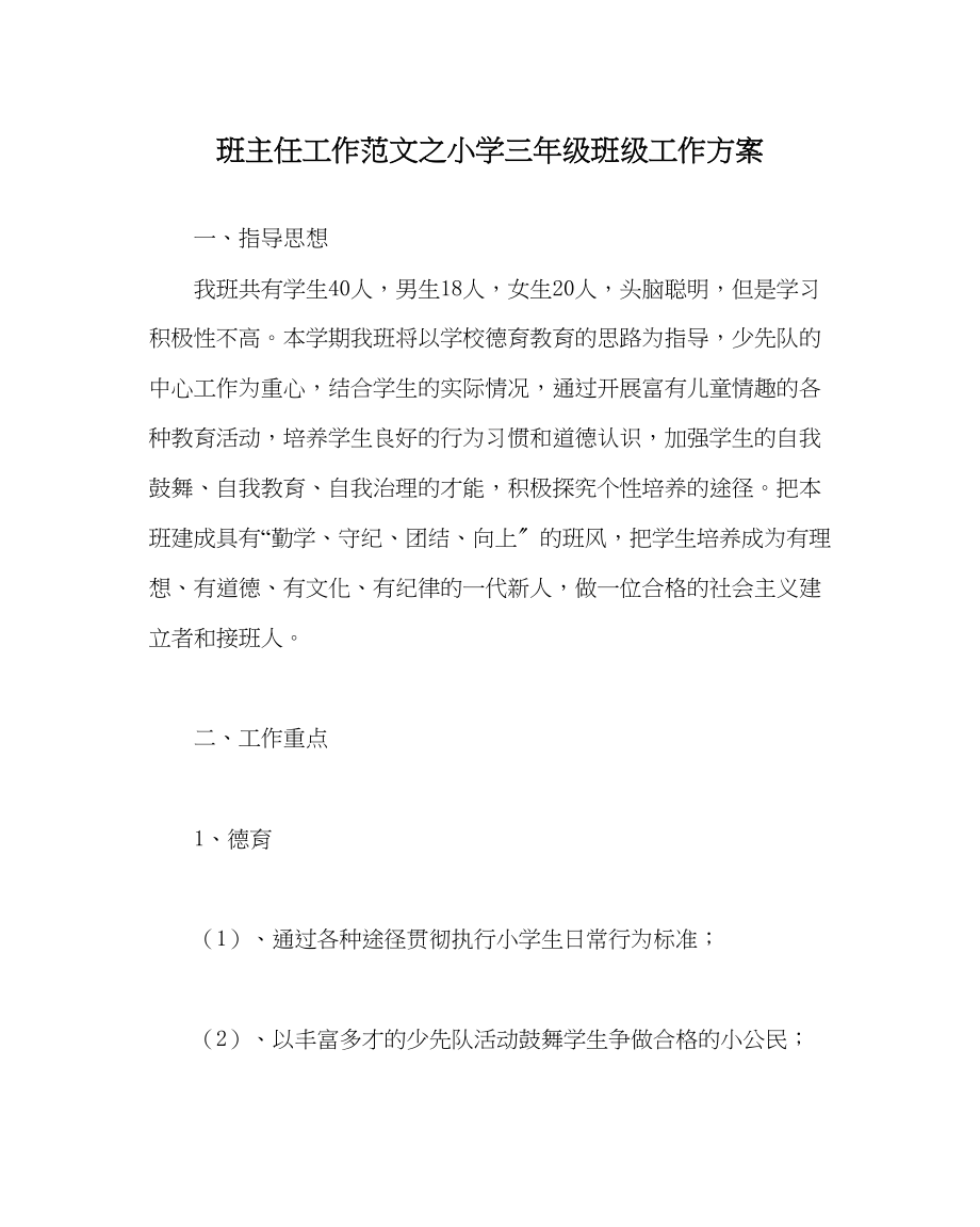 2023年班主任工作小学三年级班级工作计划.docx_第1页