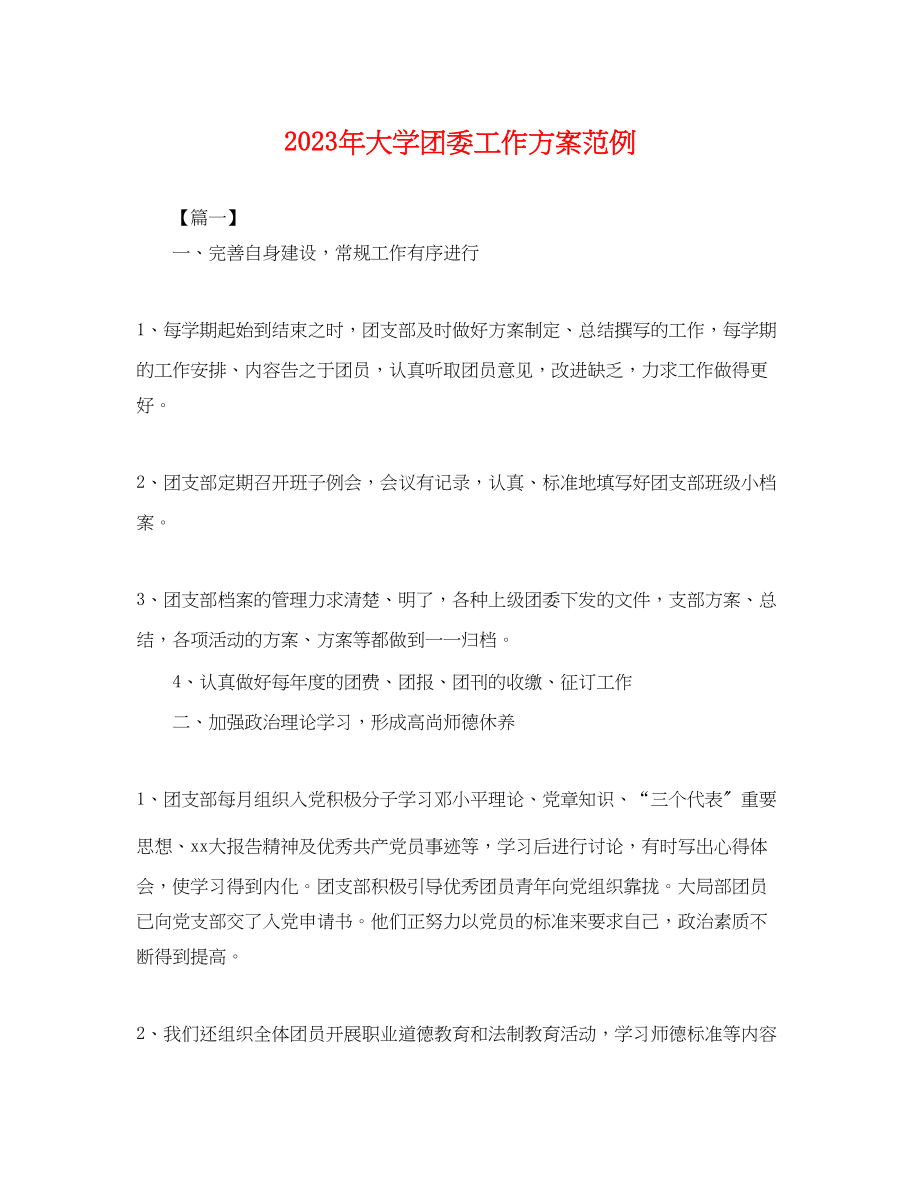 2023年大学团委工作计划范例 2.docx_第1页