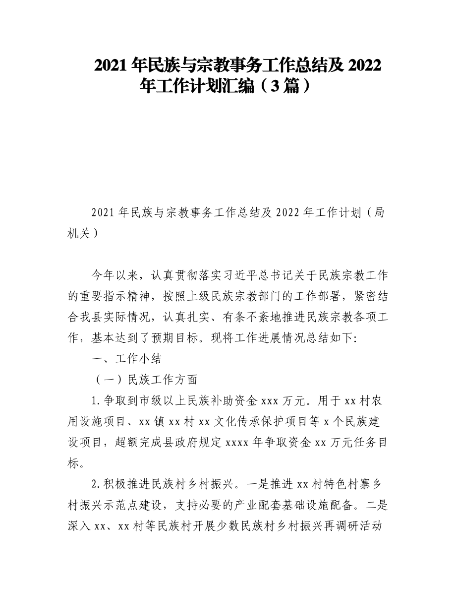 2021年民族与宗教事务工作总结及2022年工作计划汇编（3篇）.docx_第1页