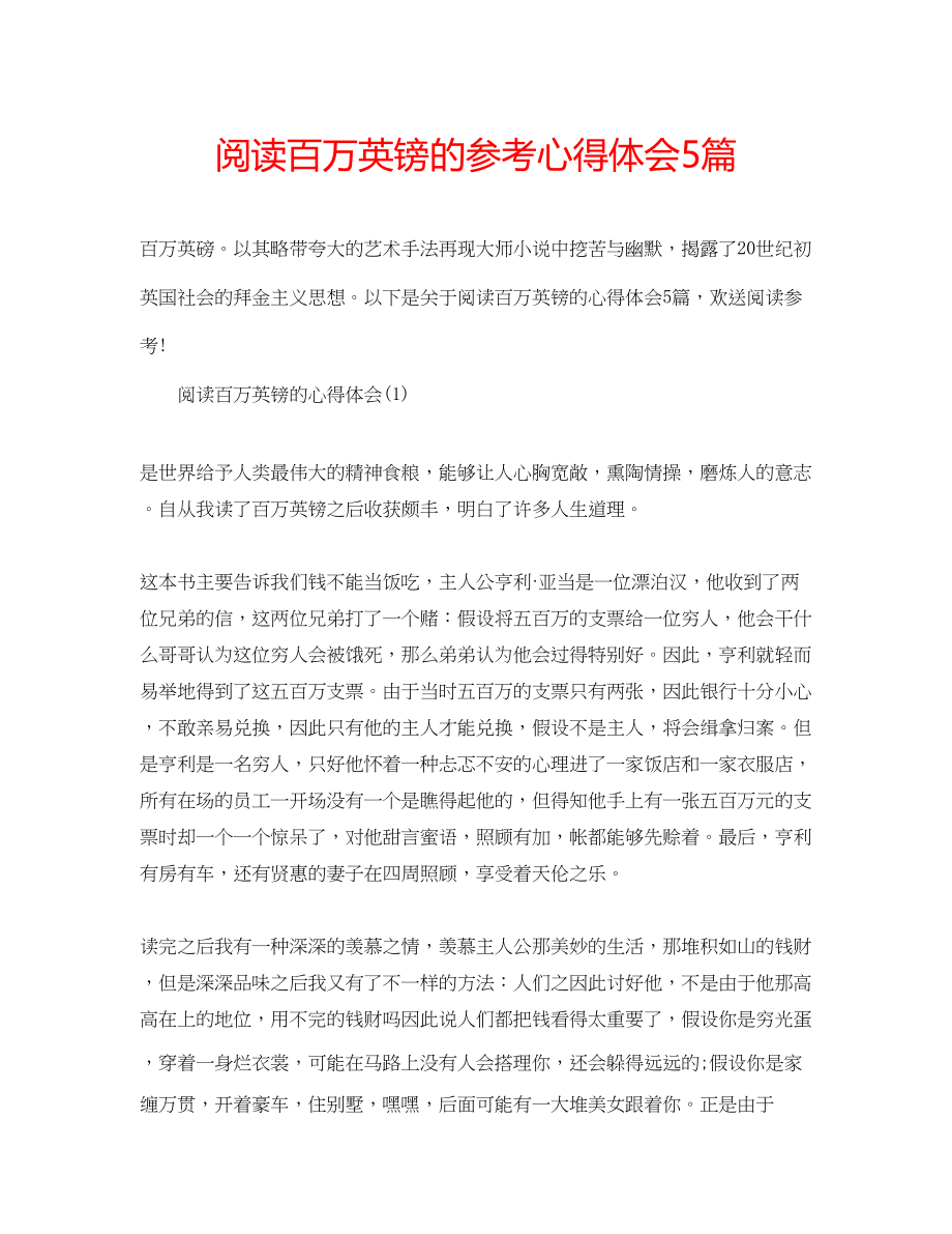 2023年阅读百万英镑的心得体会5篇.docx_第1页