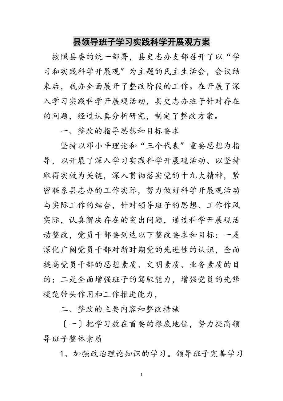 2023年县领导班子学习实践科学发展观方案范文.doc_第1页