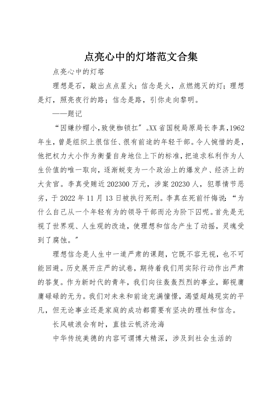 2023年点亮心中的灯塔合集新编.docx_第1页