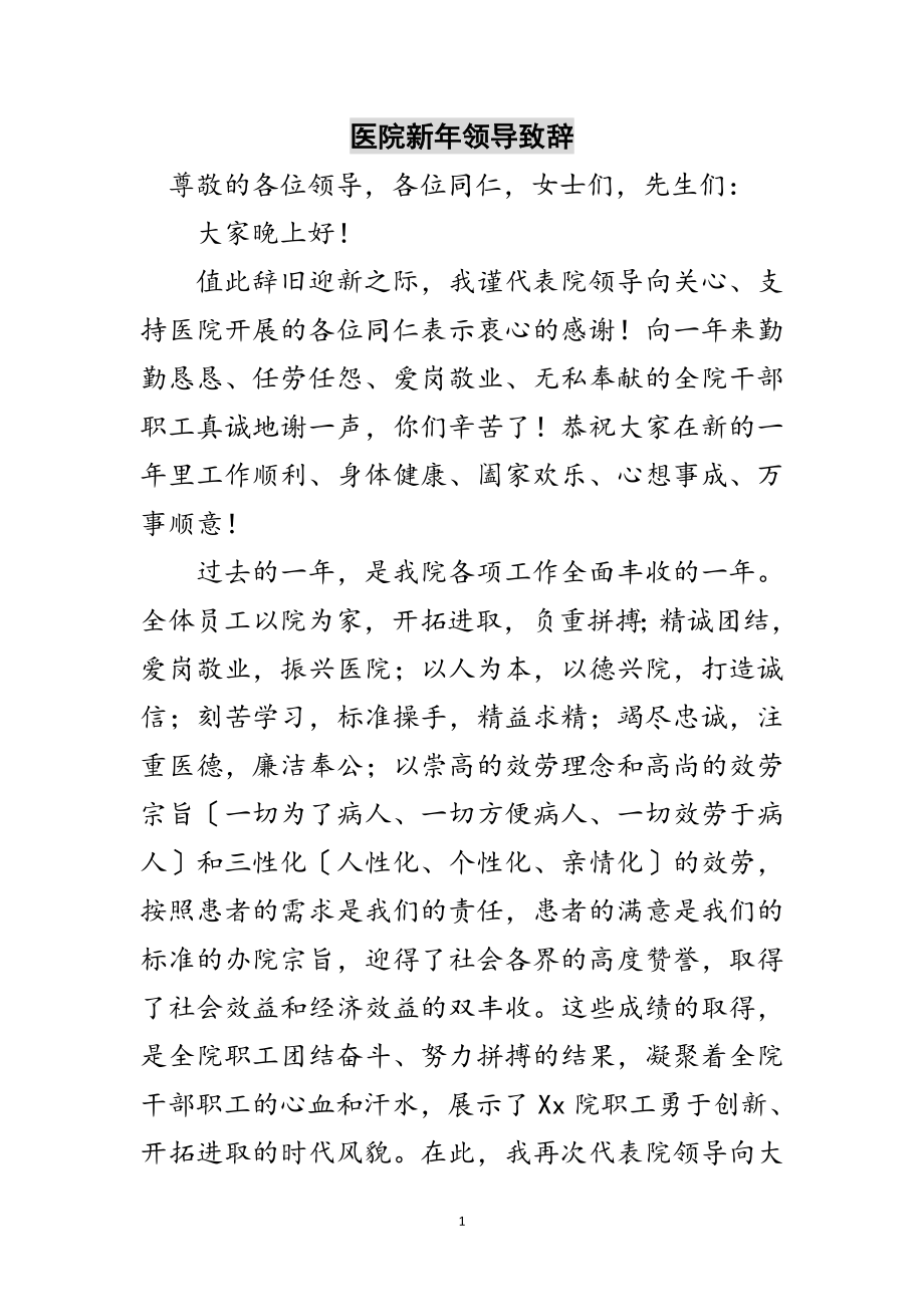 2023年医院新年领导致辞范文.doc_第1页