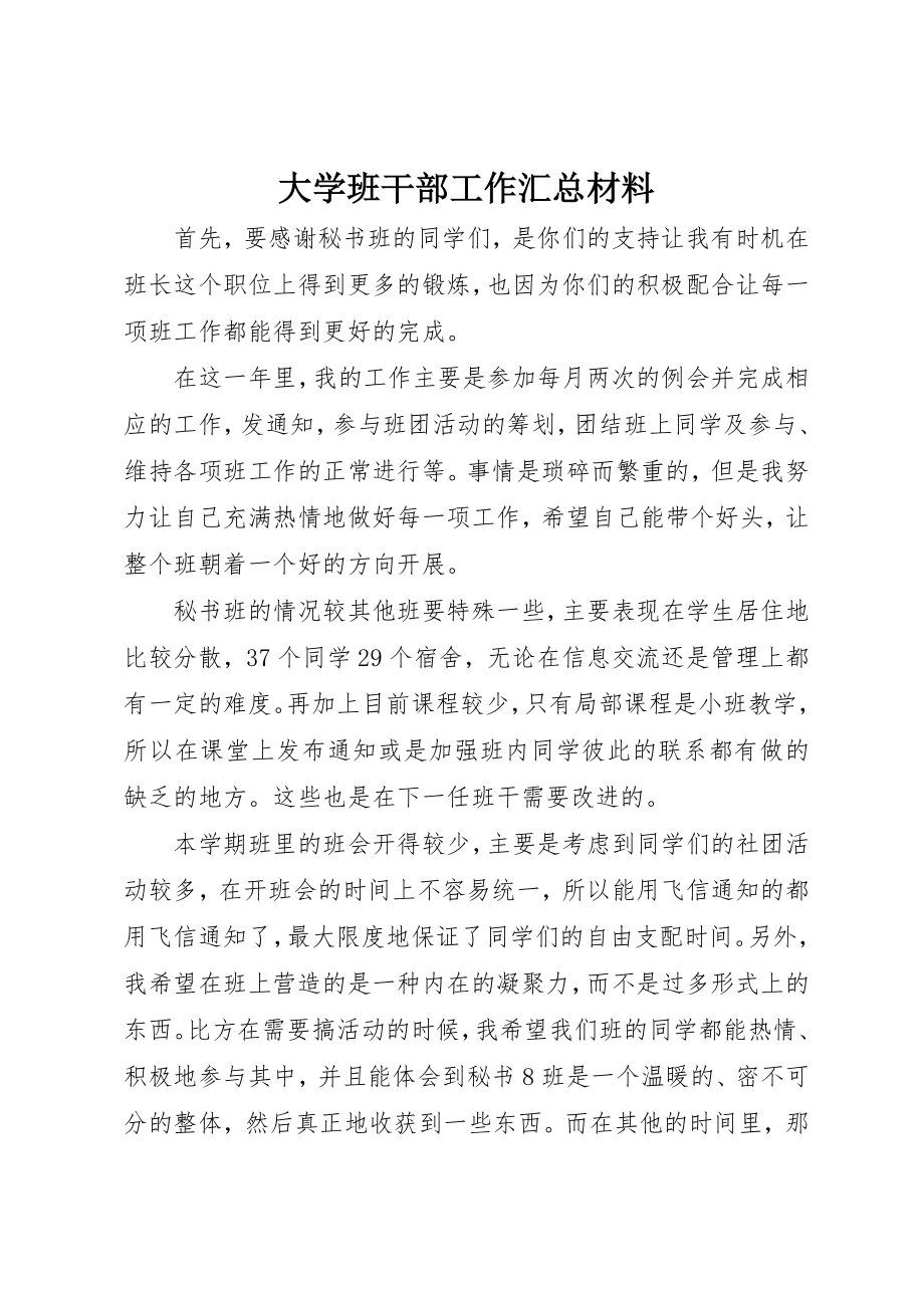 2023年大学班干部工作汇总材料.docx_第1页