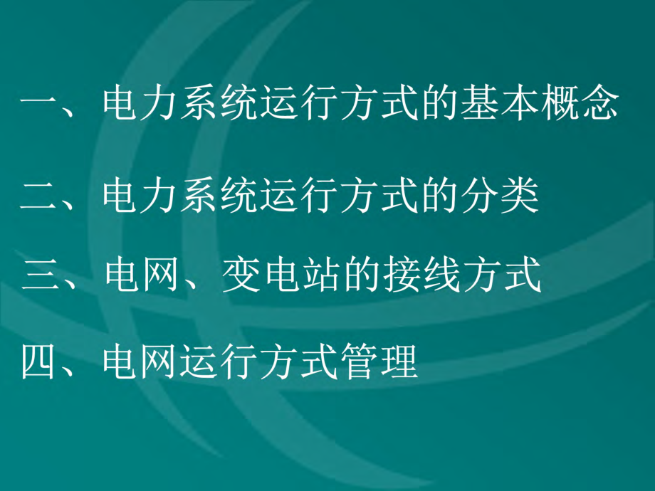 电力系统运行方式.pdf_第2页