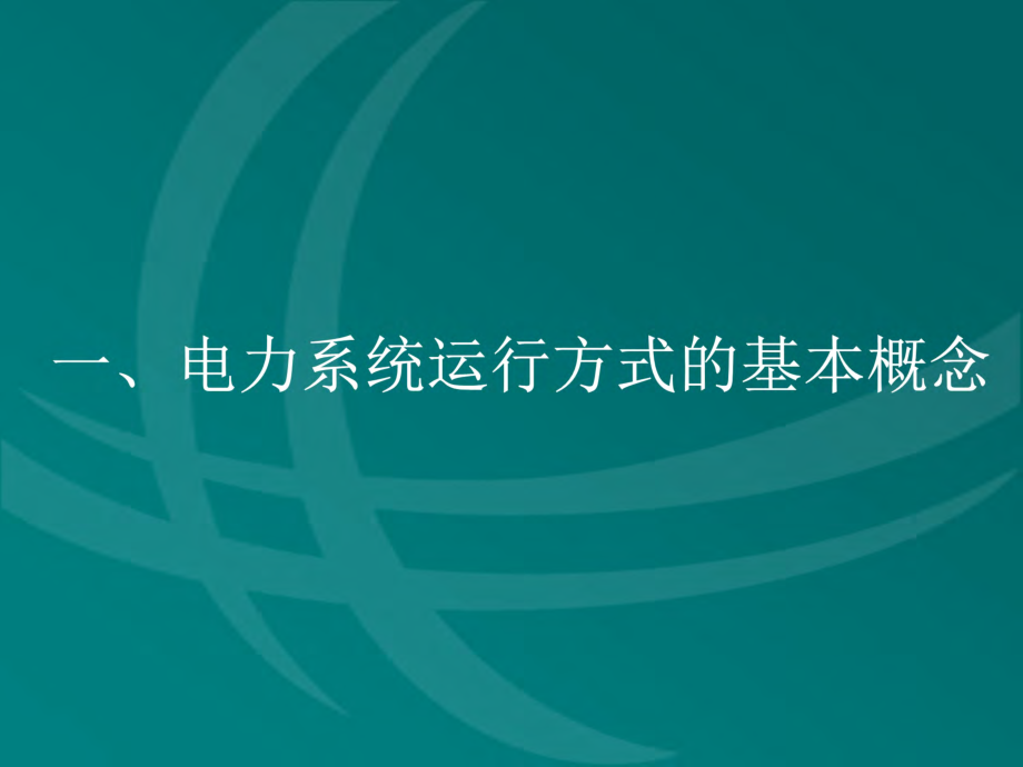 电力系统运行方式.pdf_第3页