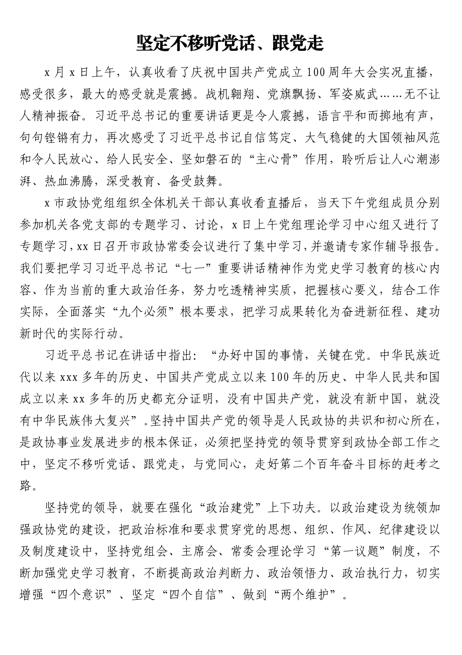 政协主席、党组书记在2021年政协学习会上的发言汇编（10篇）.doc_第2页