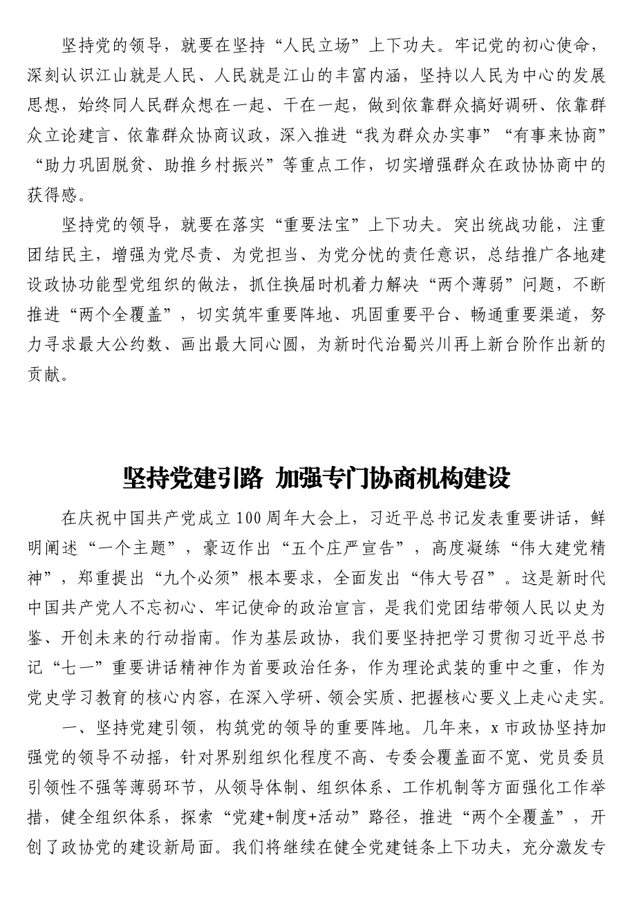 政协主席、党组书记在2021年政协学习会上的发言汇编（10篇）.doc_第3页