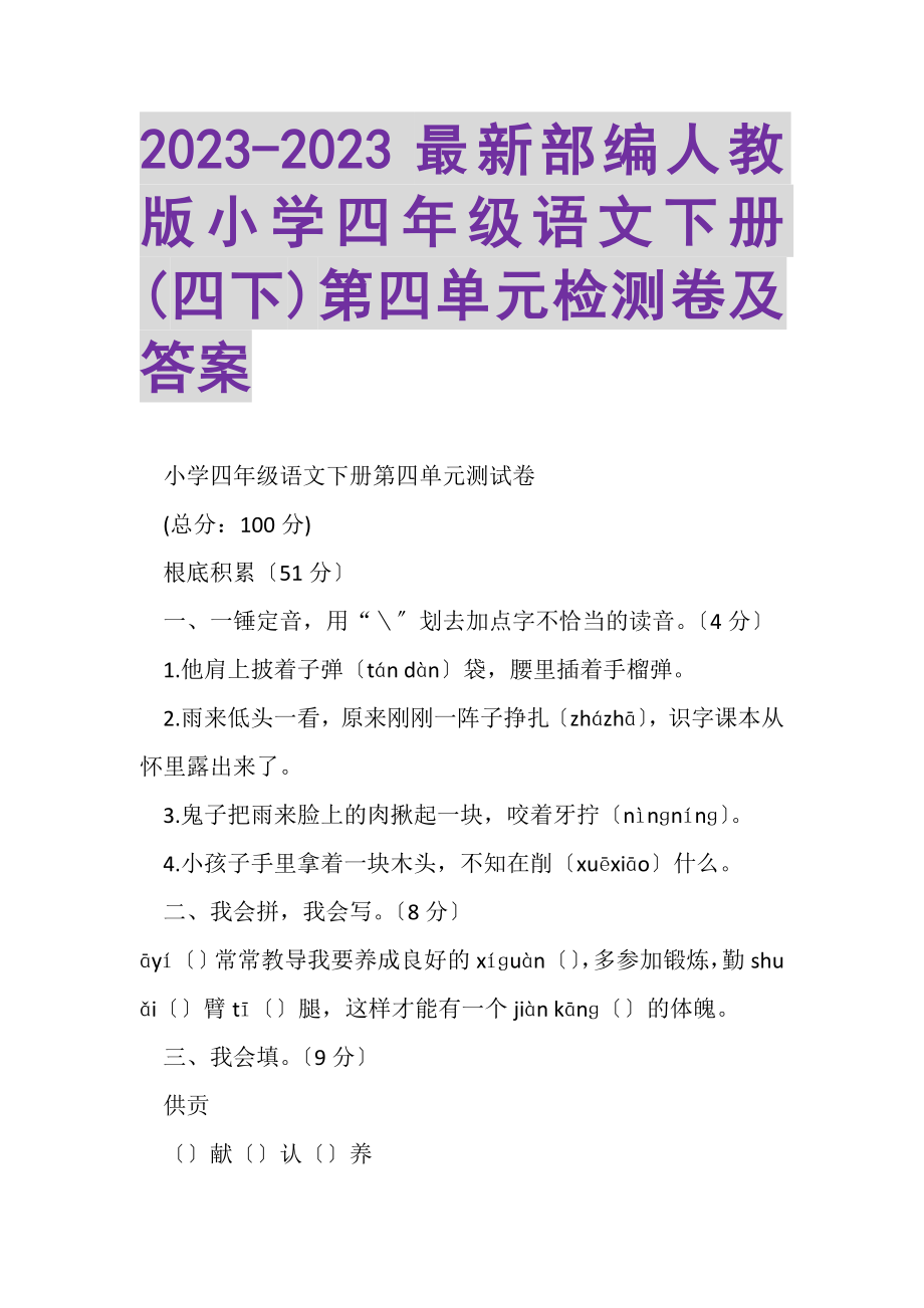 2023年部编人教版小学四年级语文下册四下第四单元检测卷及答案.doc_第1页