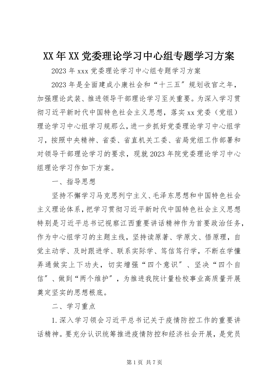 2023年XX党委理论学习中心组专题学习计划.docx_第1页