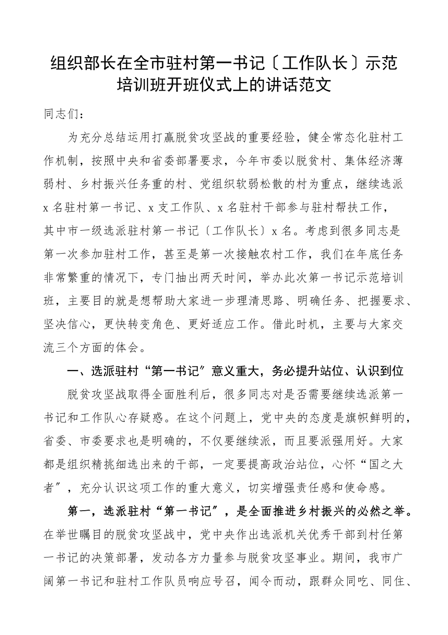 培训讲话组织部长在全市驻村第一书记工作队长示范培训班开班仪式上的讲话脱贫攻坚后范文.docx_第1页