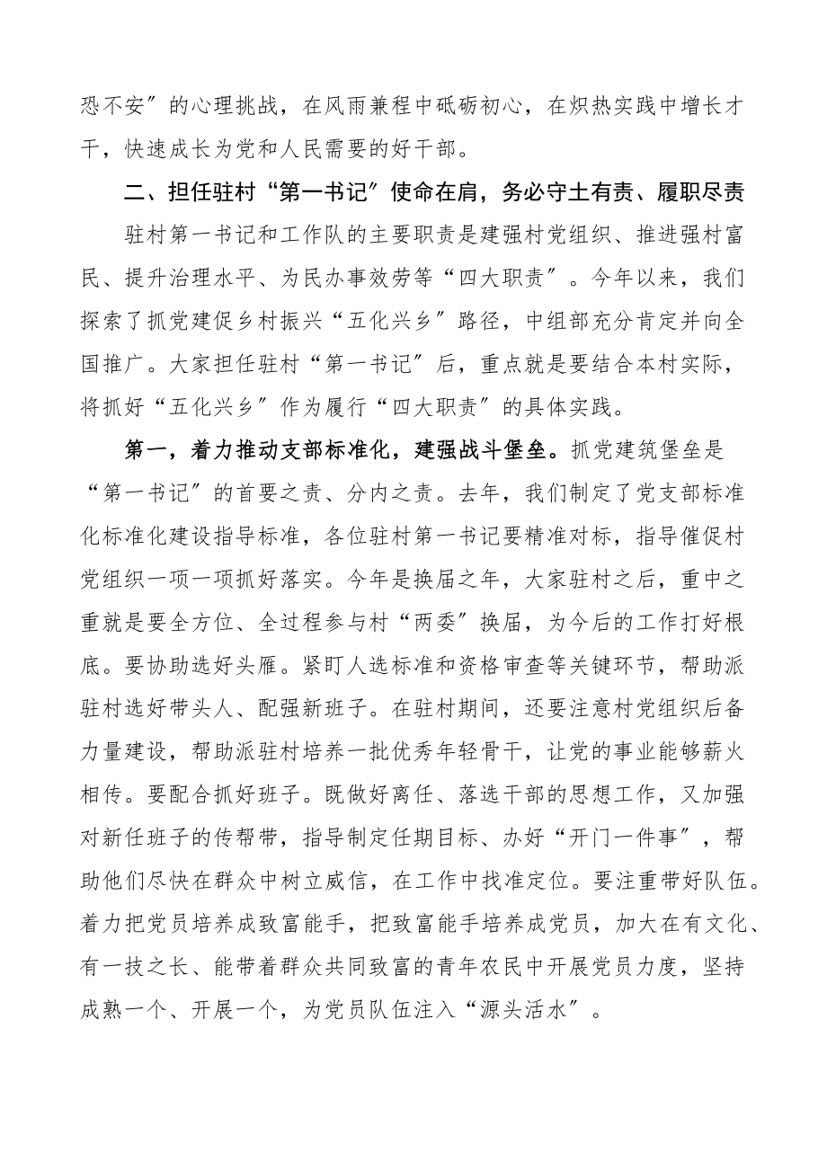 培训讲话组织部长在全市驻村第一书记工作队长示范培训班开班仪式上的讲话脱贫攻坚后范文.docx_第3页