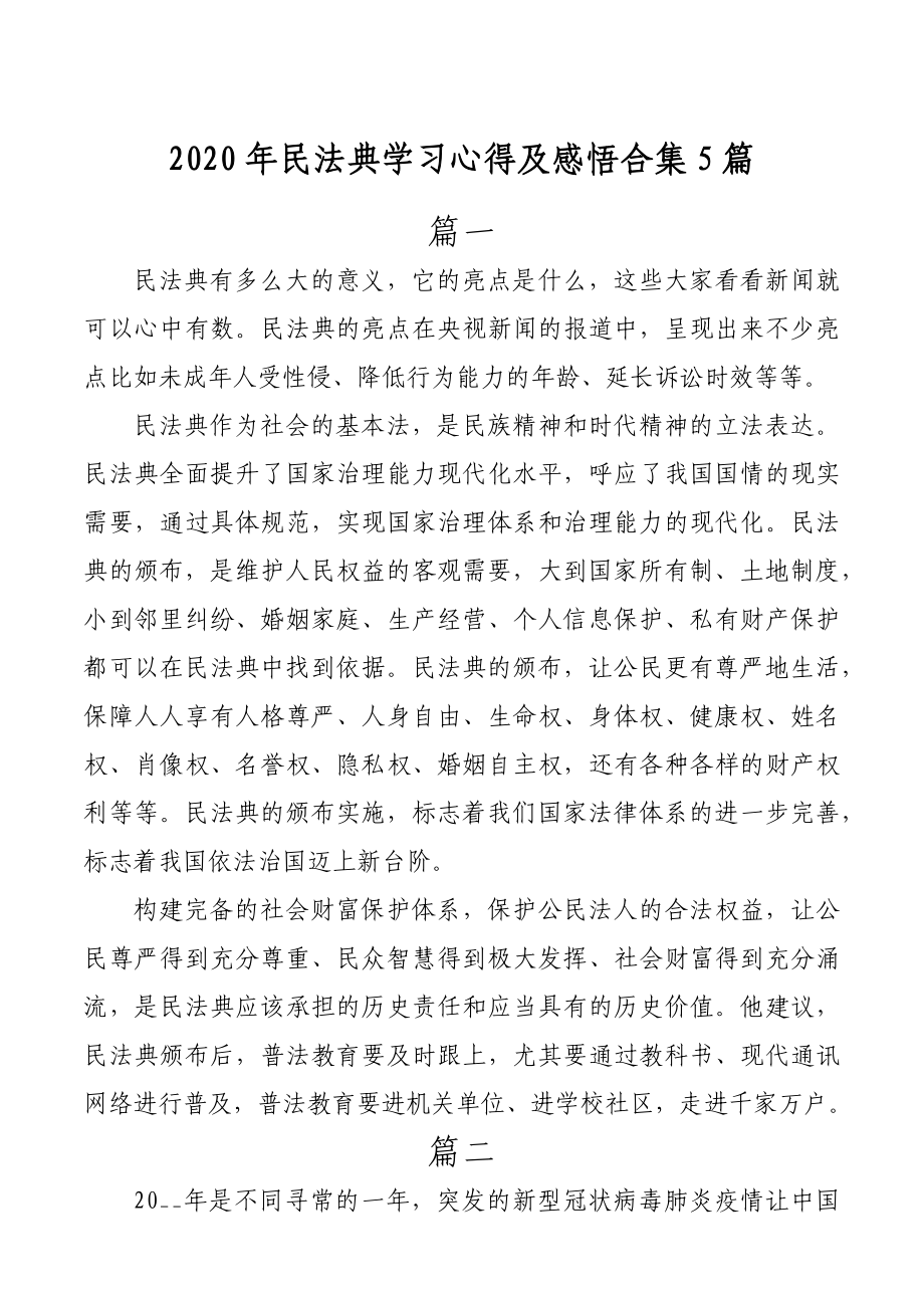 （5篇）2020年民法典学习心得体会合集.docx_第1页