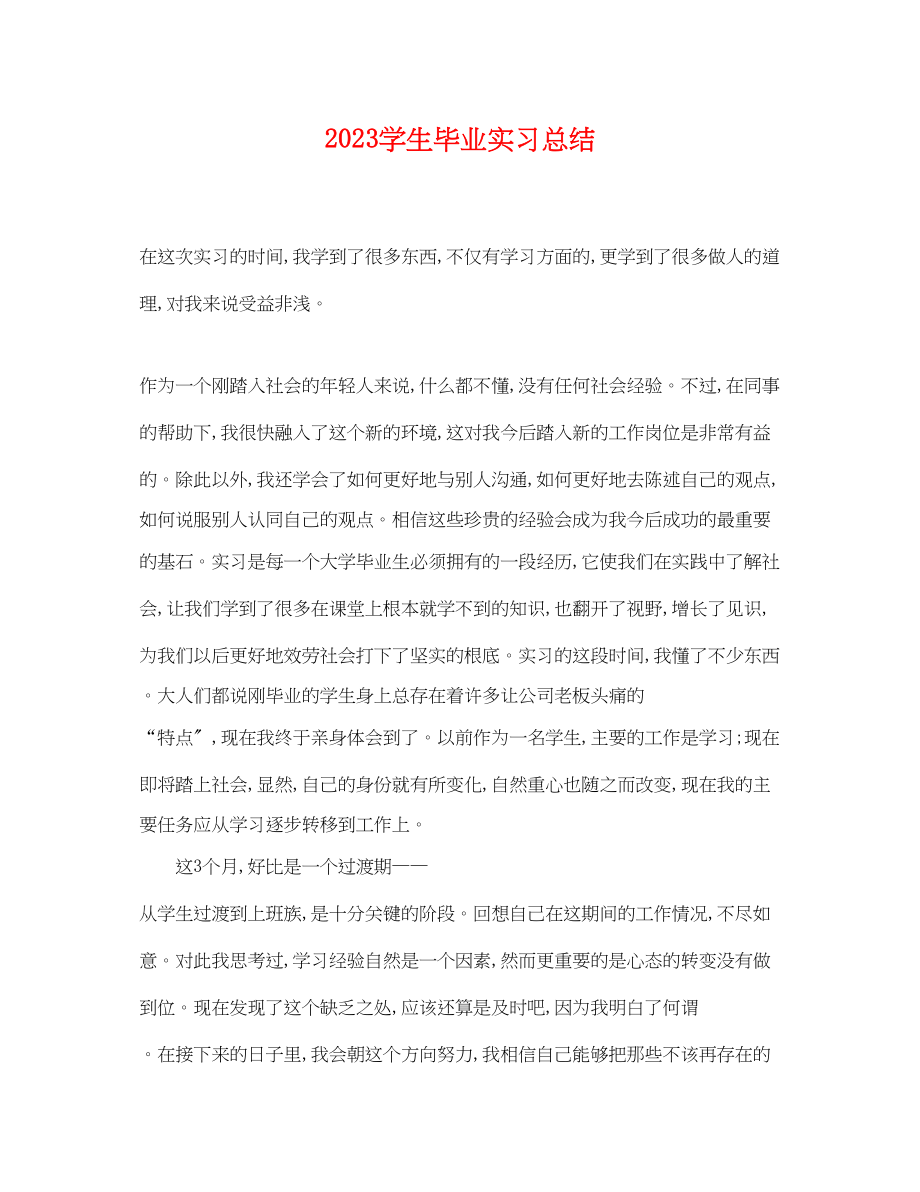 2023年学生毕业实习总结.docx_第1页