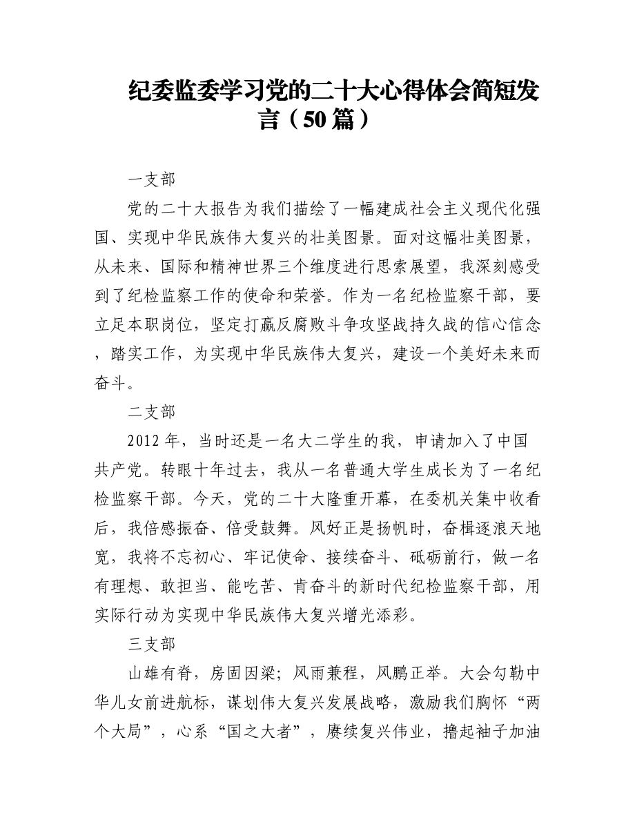 纪委监委学习党的二十大心得体会简短发言（50篇）.docx_第1页