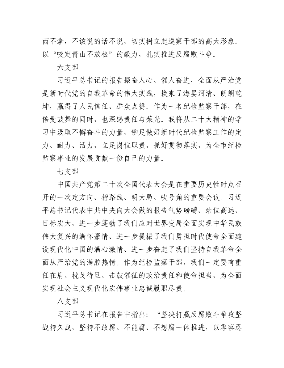 纪委监委学习党的二十大心得体会简短发言（50篇）.docx_第3页