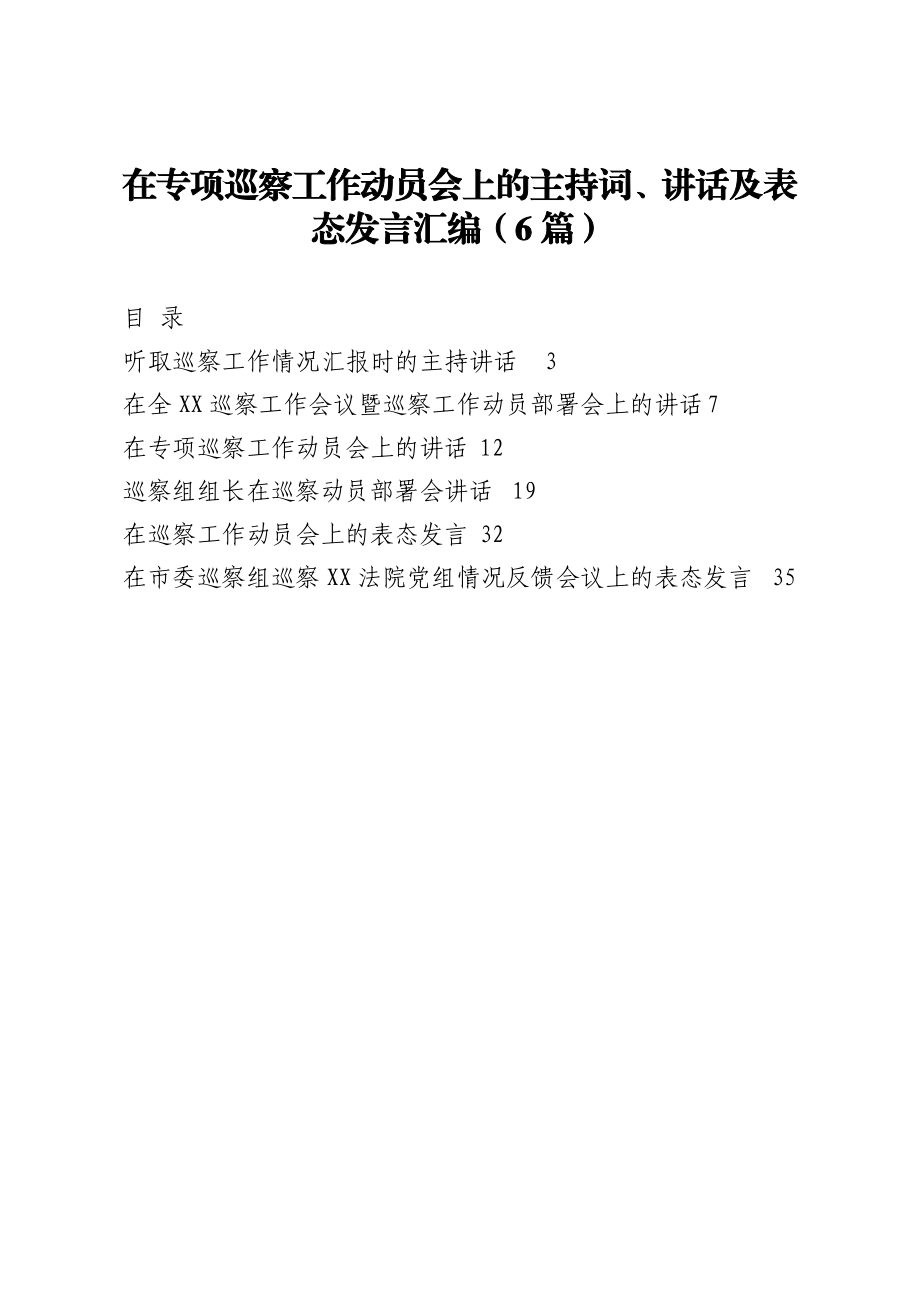 在专项巡察工作动员会上的主持词、讲话及表态发言汇编（6篇）.doc_第1页