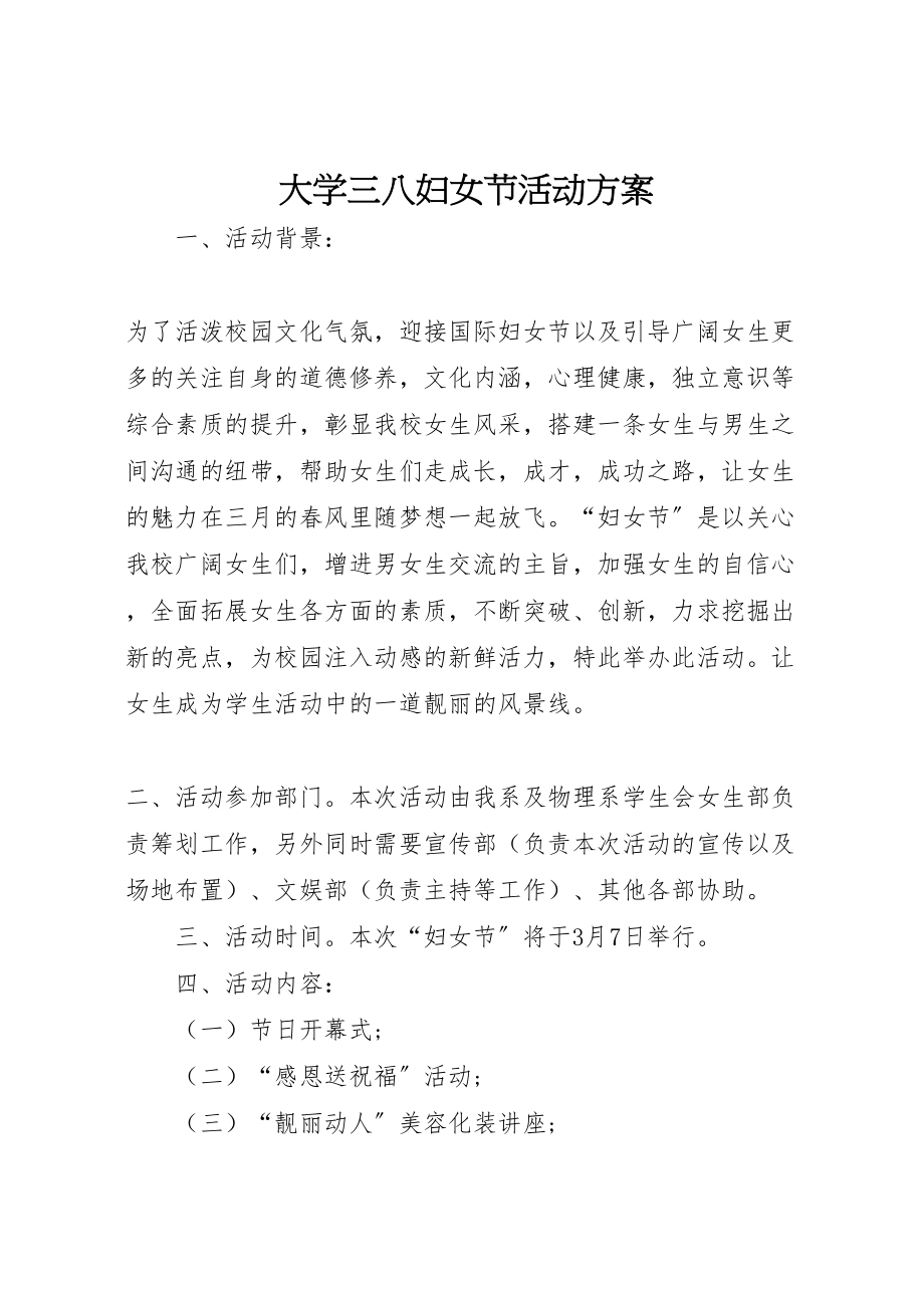 2023年大学三八妇女节活动方案 .doc_第1页