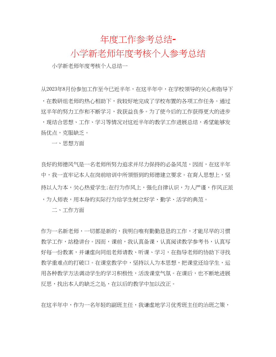 2023年度工作总结小学新教师度考核个人总结.docx_第1页