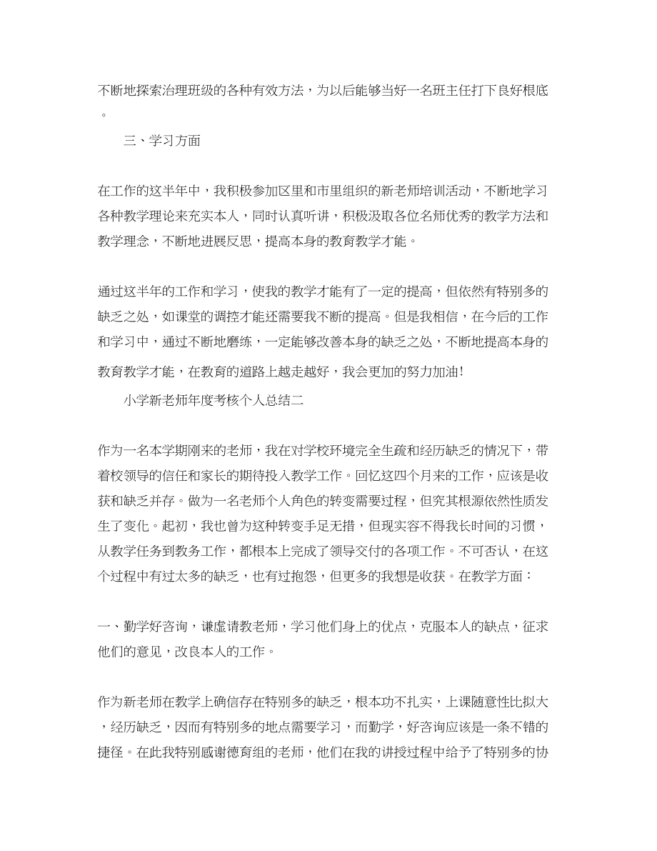 2023年度工作总结小学新教师度考核个人总结.docx_第2页