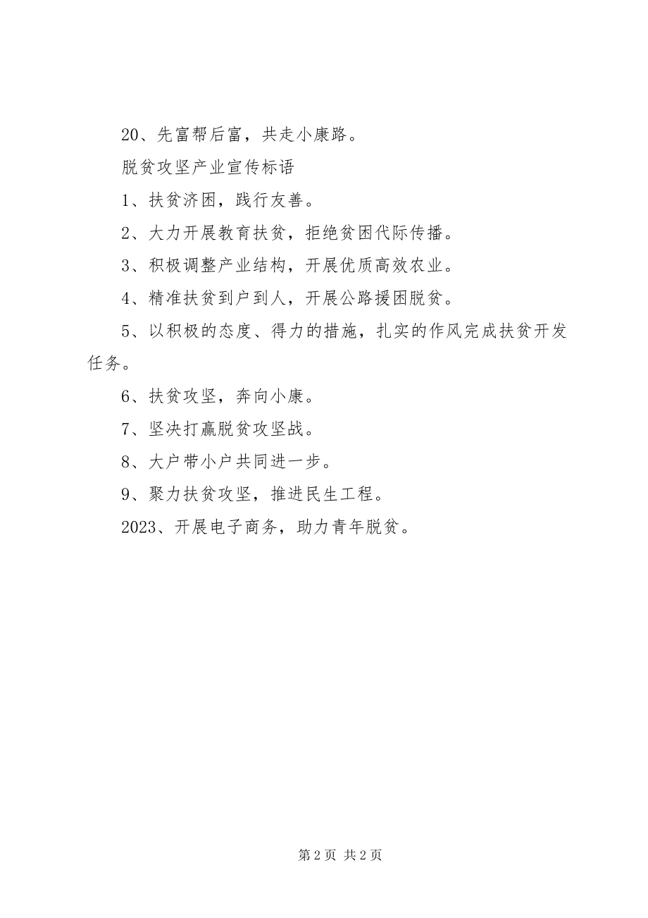 2023年脱贫攻坚产业宣传标语.docx_第2页