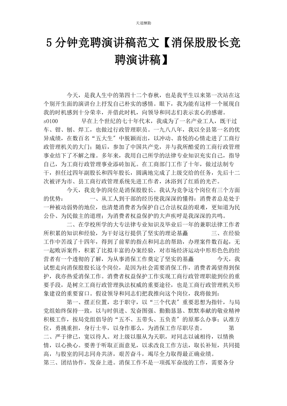 2023年2分钟竞聘演讲稿消保股股长竞聘演讲稿.docx_第1页