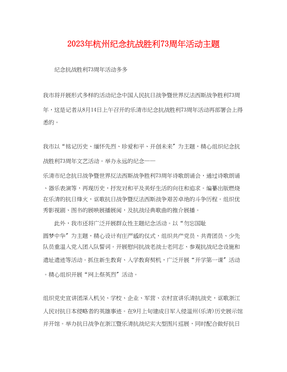 2023年杭州纪念抗战胜利70周年活动主题.docx_第1页