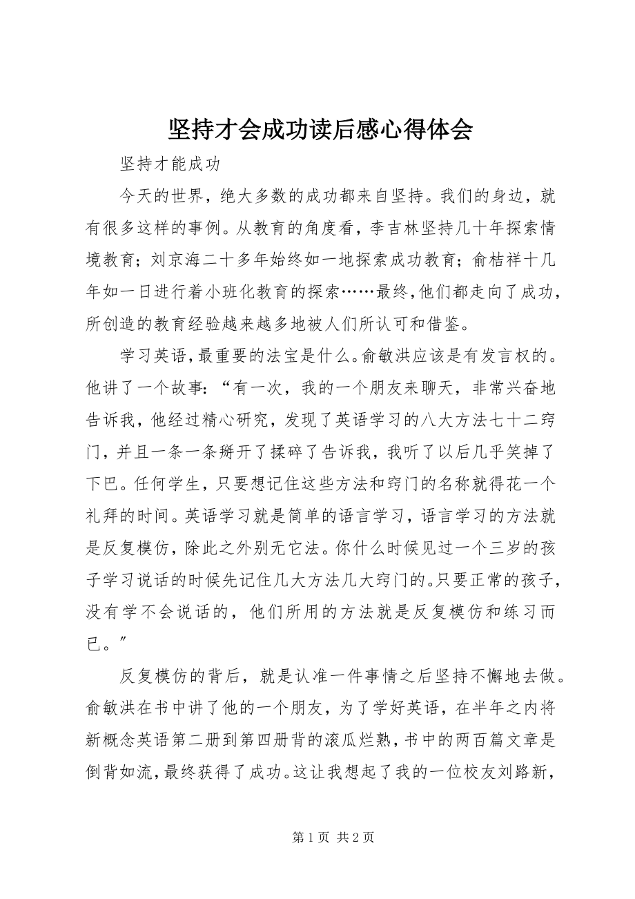 2023年坚持才会成功读后感心得体会.docx_第1页