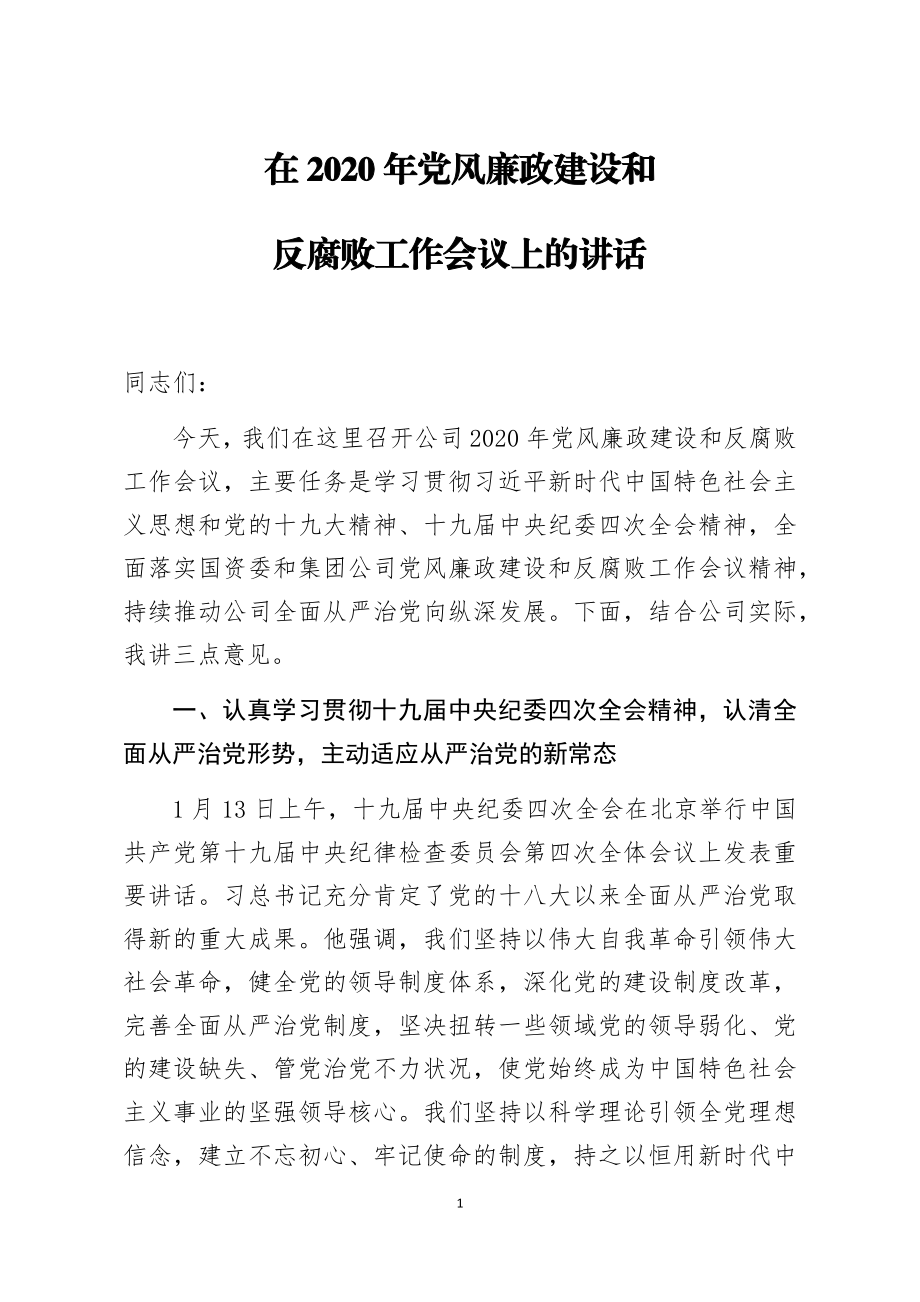 在2020年公司党风廉政建设和反腐败工作会议上的讲话.docx_第1页