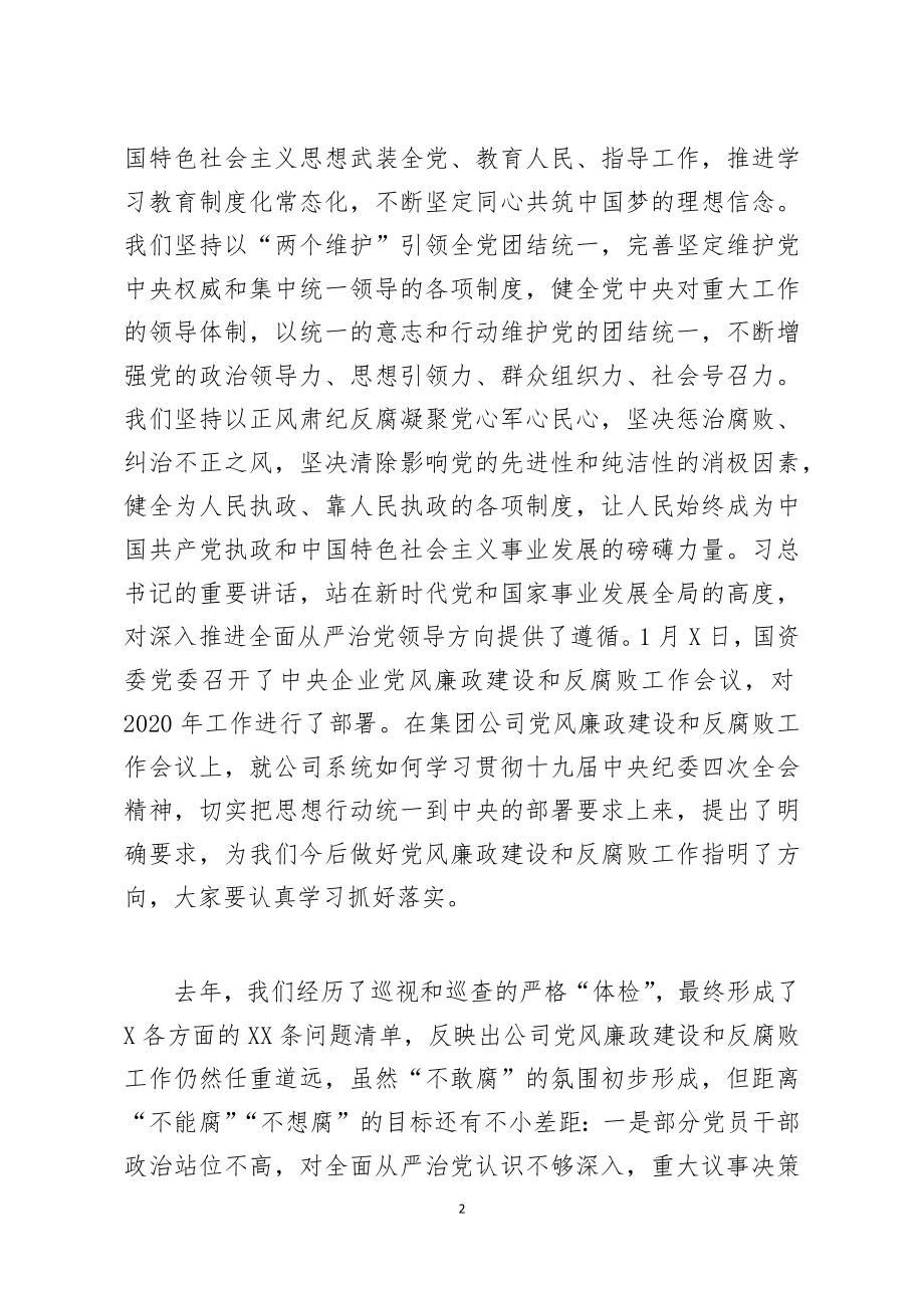 在2020年公司党风廉政建设和反腐败工作会议上的讲话.docx_第2页