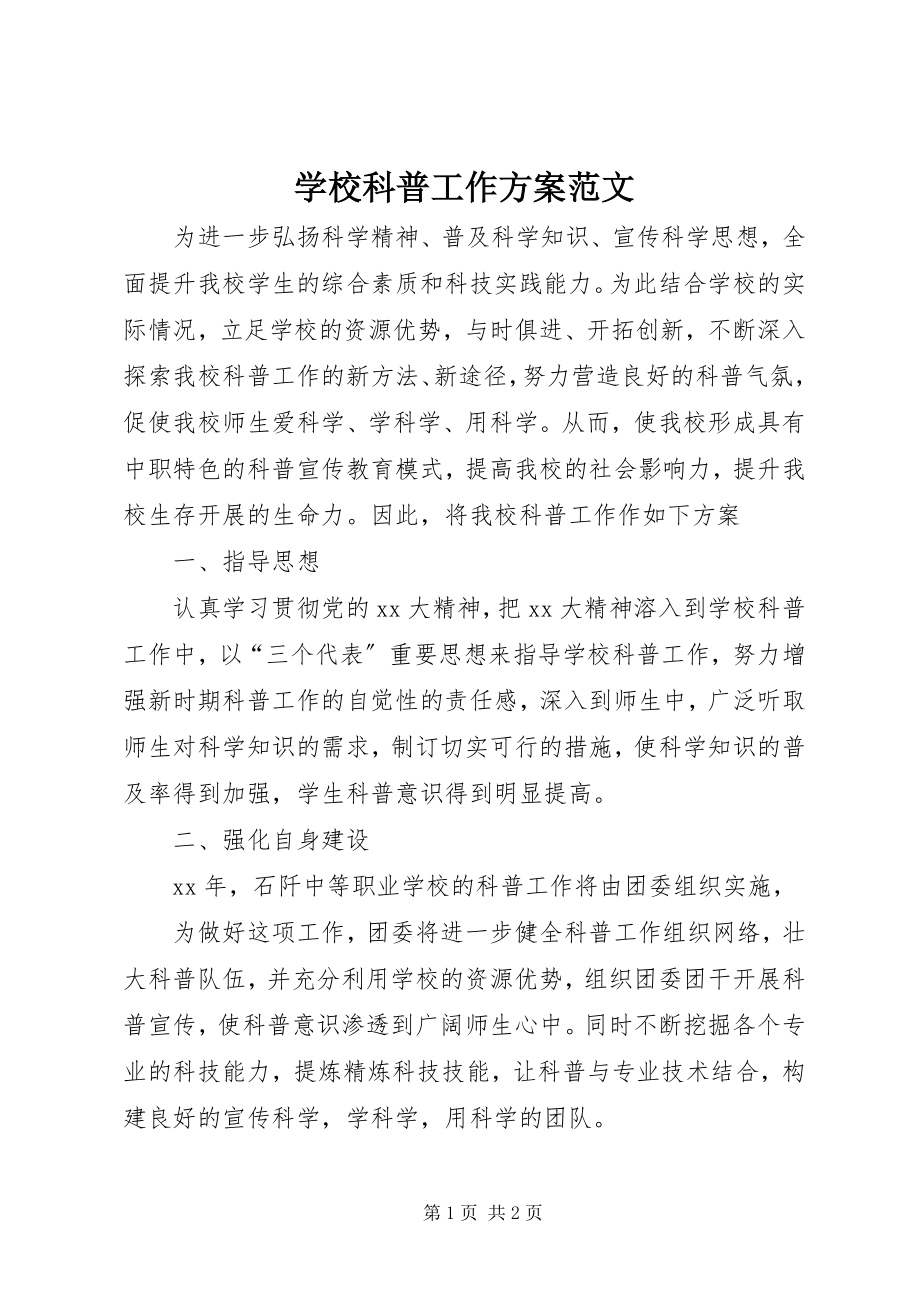 2023年学校科普工作计划3.docx_第1页