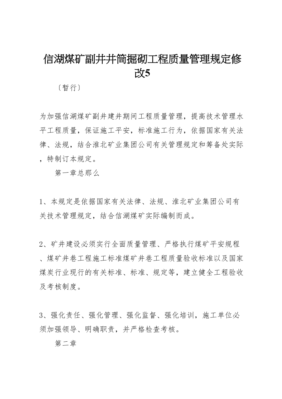 2023年信湖煤矿副井井筒掘砌工程质量管理规定修改5.doc_第1页