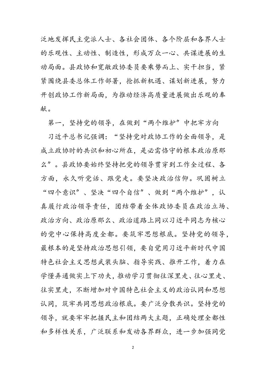 2023年县委书记在新一届政协会议开幕式上的讲话2.doc_第2页