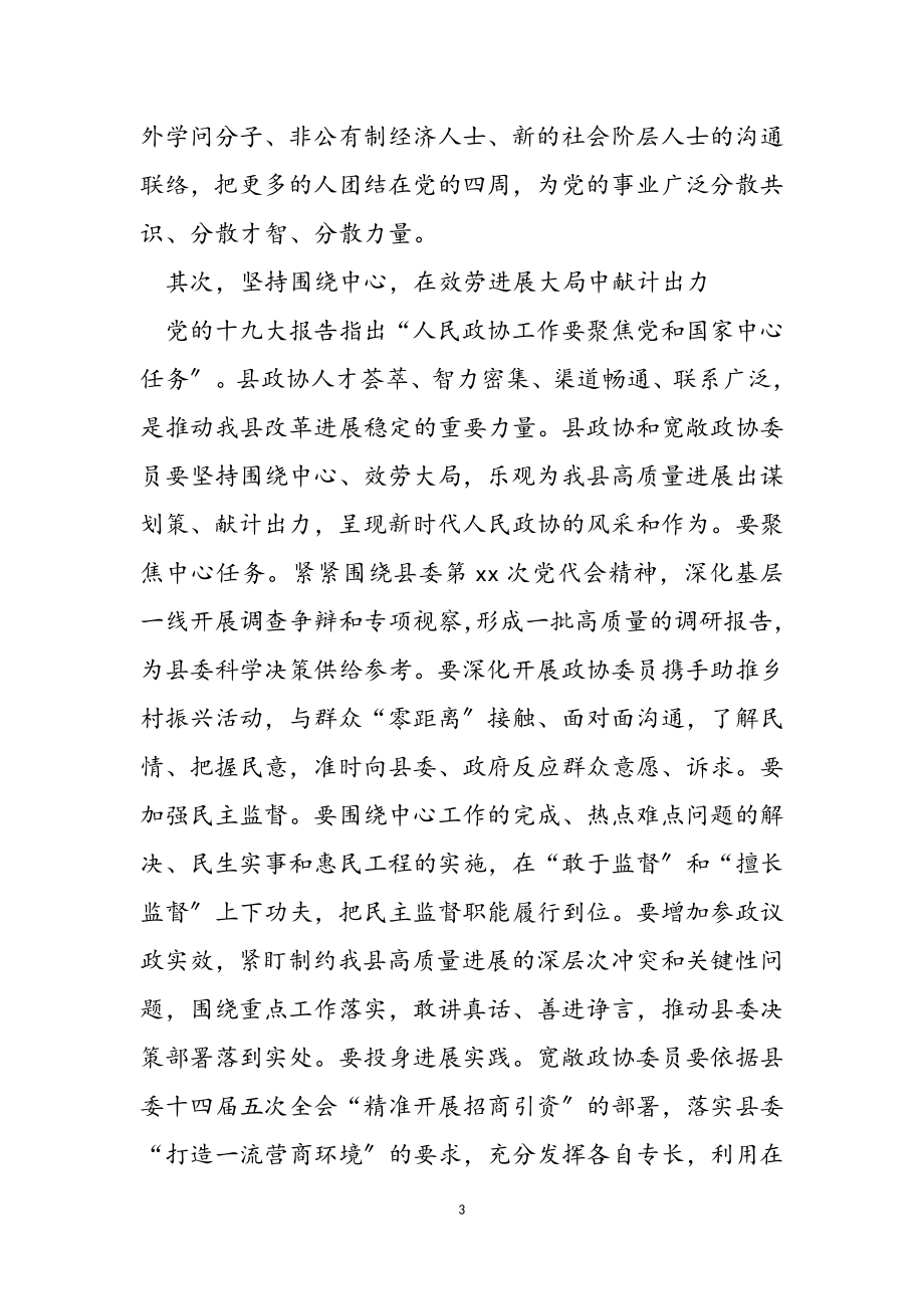 2023年县委书记在新一届政协会议开幕式上的讲话2.doc_第3页