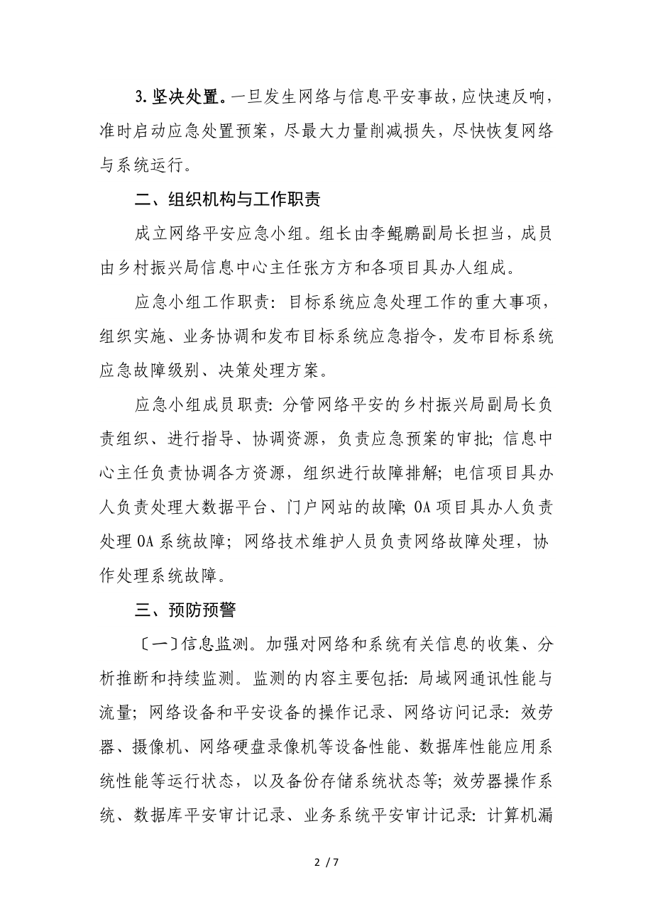 2023年XX县乡村振兴局网络安全突发事件应急预案.doc_第2页