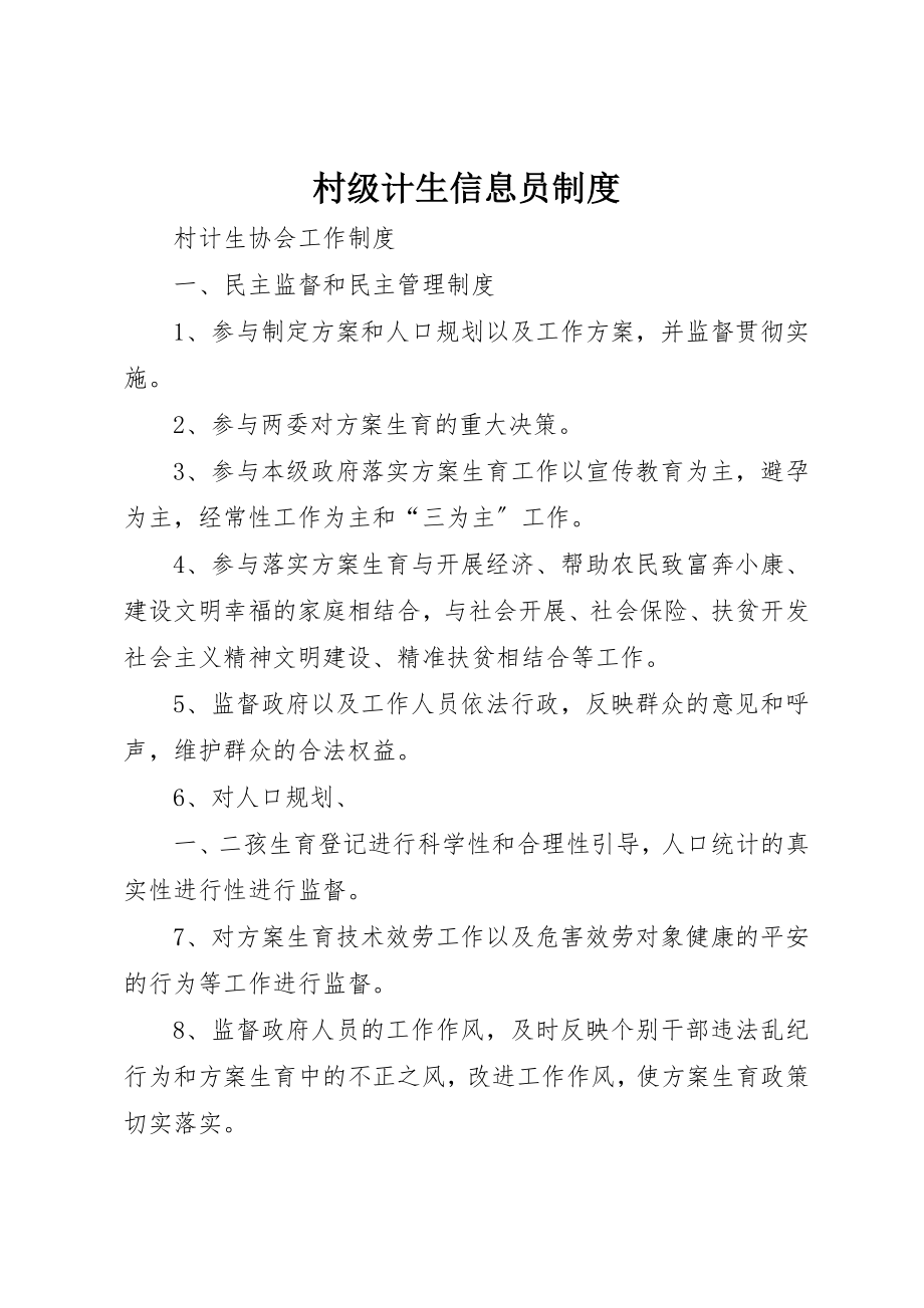 2023年村级计生信息员制度新编.docx_第1页