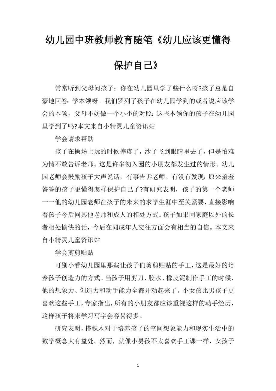 幼儿园中班教师教育随笔《幼儿应该更懂得保护自己》.doc_第1页