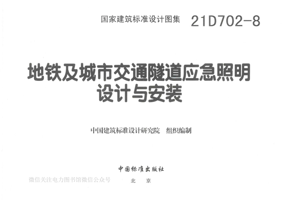 21D702-8《地铁及城市交通隧道应急照明设计与安装》图集.pdf_第2页