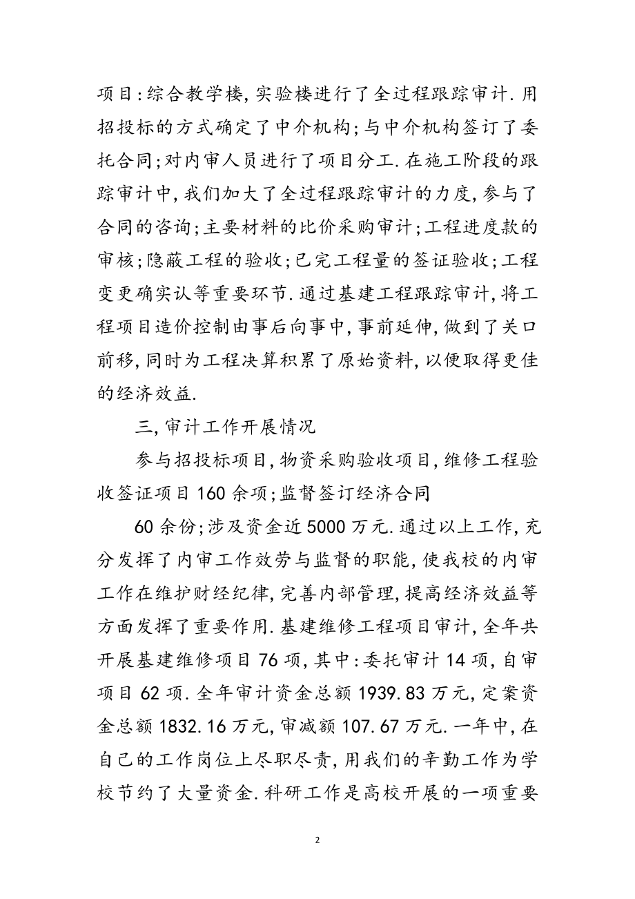 2023年学校审计室述职述廉汇报范文.doc_第2页