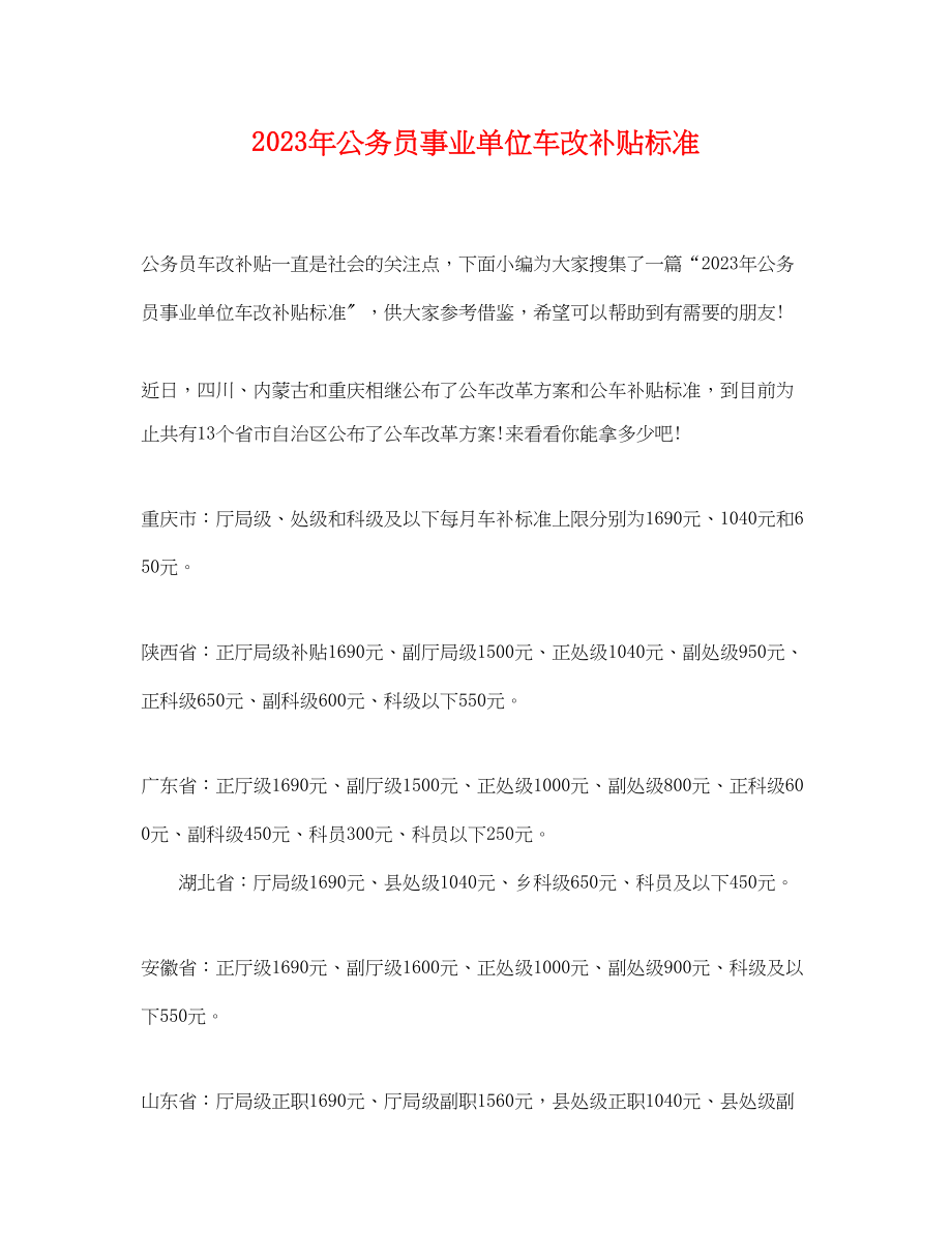 2023年公务员事业单位车改补贴标准.docx_第1页