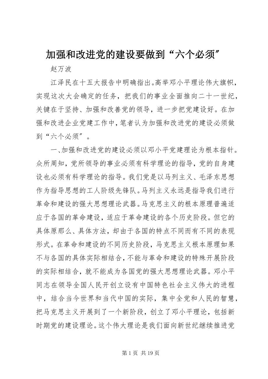 2023年加强和改进党的建设要做到“六个必须”.docx_第1页