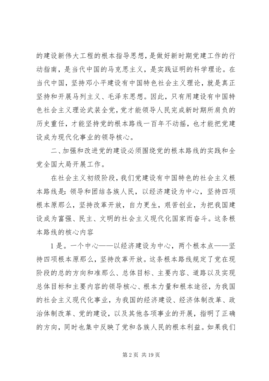 2023年加强和改进党的建设要做到“六个必须”.docx_第2页