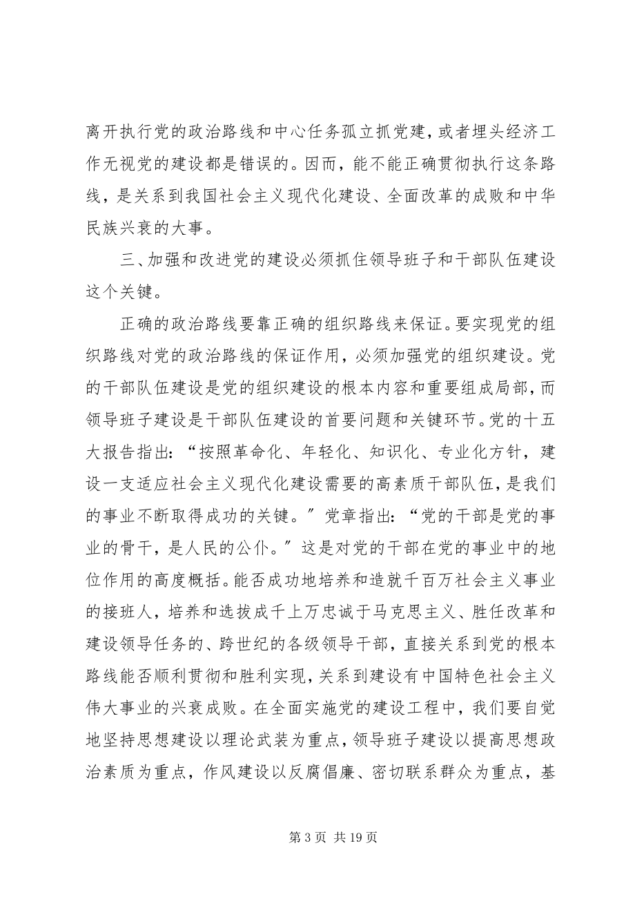 2023年加强和改进党的建设要做到“六个必须”.docx_第3页