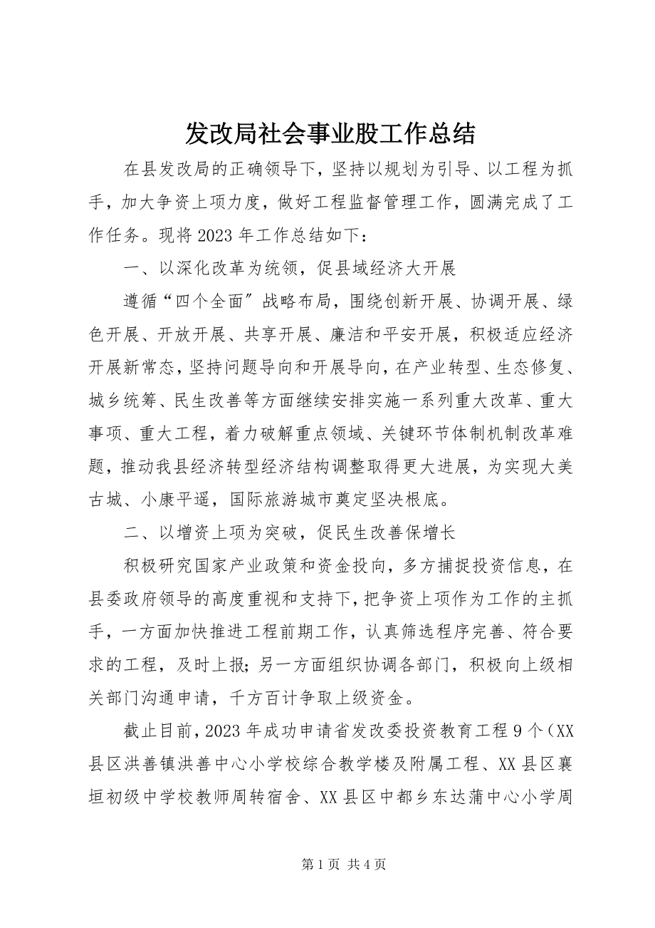 2023年发改局社会事业股工作总结.docx_第1页